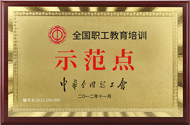全國職工教育培訓(xùn)示范點
